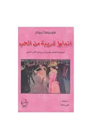 أنماط غريبة من الحب