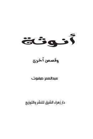 أنوثة وقصص أخرى