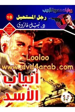 أنياب الأسد - رجل المستحيل