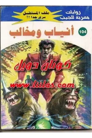 أنياب ومخالب ج2 - سلسلة ملف المستقبل