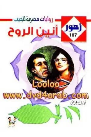 أنيـن الروح - سلسلة زهور