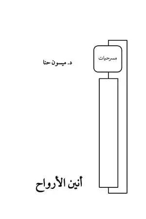 أنين الأرواح