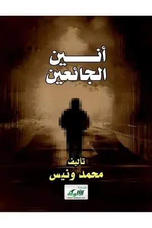 أنين الجائعين