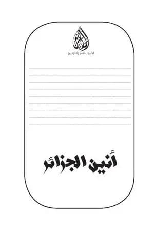 أنين الجزائر