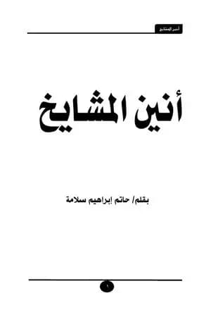 أنين المشايخ
