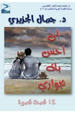 أن أحس بك بجوارك