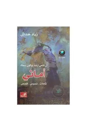 أن تقعي أرضاً ويكون اسمك أماني