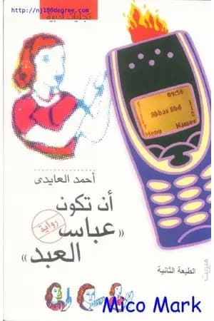 أن تكون عباس العبد
