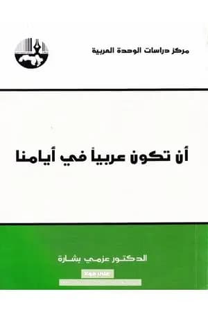 أن تكون عربيا في أيامنا