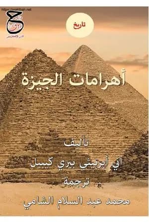 أهرامات الجيزة