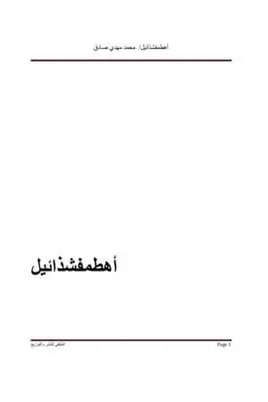 أهطمفشذائيل