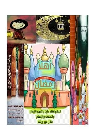 أهلاً رمضان