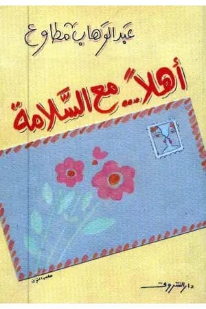 أهلًا مع السلامة