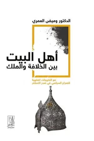 أهل البيت بين الخلافة والملك