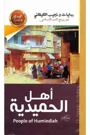 أهل الحميدية