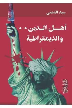 أهل الدين والديمقراطية