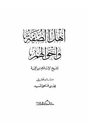 أهل الصفة وأحوالهم