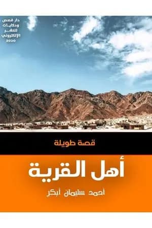أهل القرية