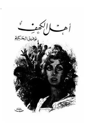 أهل الكهف