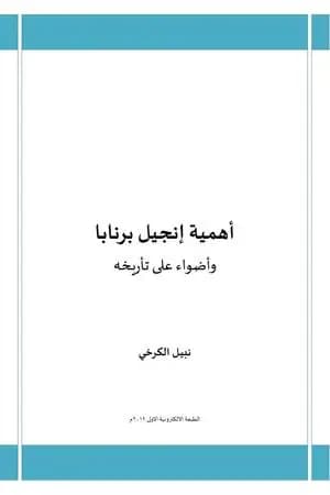 أهمية إنجيل برنابا