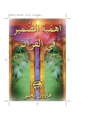 أهمية الضمير في القرآن