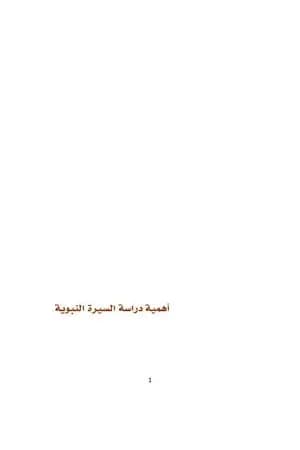 أهمية دراسة السيرة النبوية