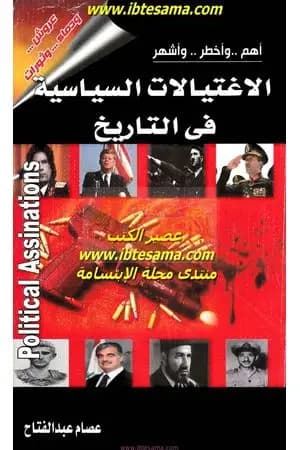 أهم وأخطر وأشهر الإغتيالات السياسية في التاريخ