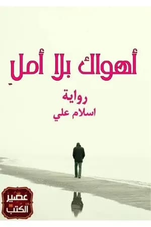 أهواك بلا أمل