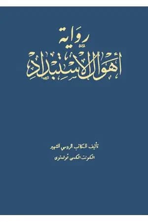 أهوال الإستبداد
