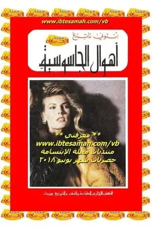 أهوال الجاسوسية