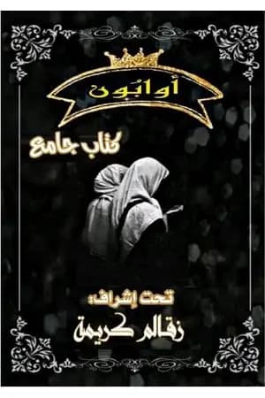 أوابُون
