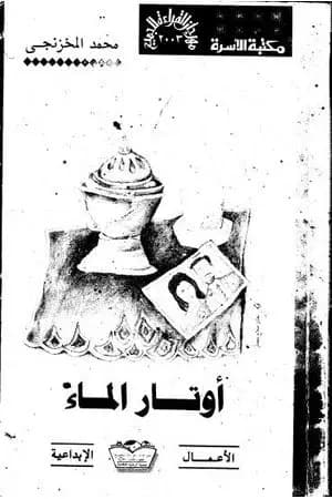 أوتار الماء