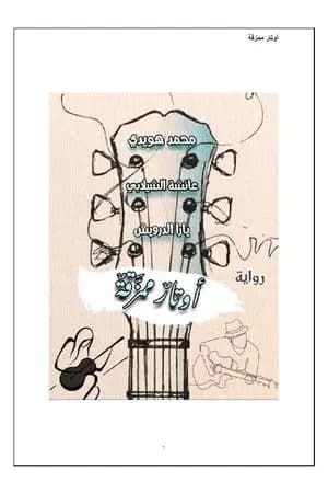 أوتار ممزقة