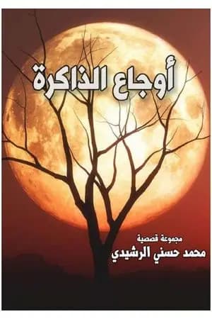 أوجاع الذاكرة