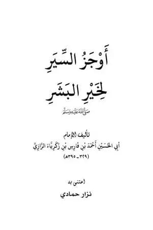 أوجز السير لخير البشر