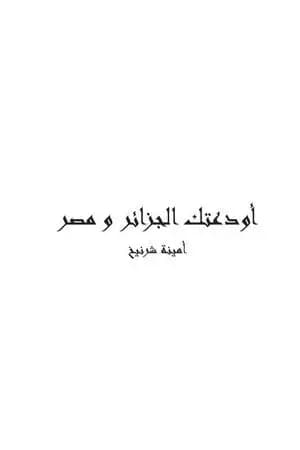 أودعتك الجزائر ومصر