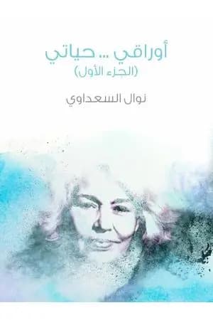 أوراقي ... حياتي - الجزء الأول