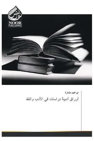 أوراق أدبية: دراسات في الأدب والنقد