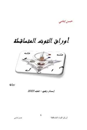 أوراق التوت المتساقطة
