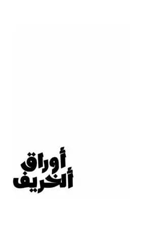 أوراق الخريف