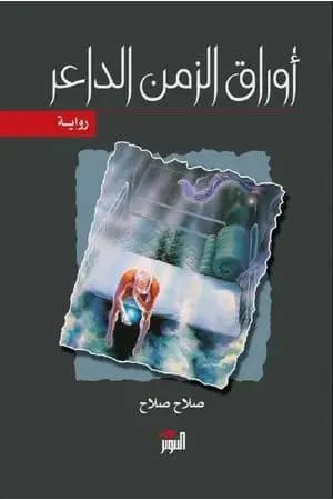 أوراق الزمن الداعر