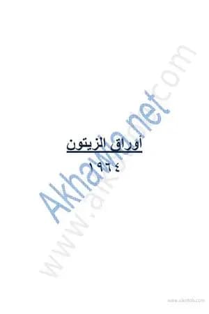 أوراق الزيتون