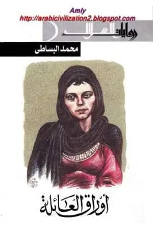 أوراق العائلة