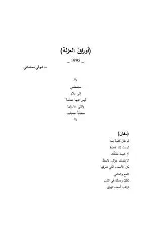 أوراق العزلة