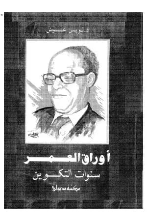 أوراق العمر سنوات التكوين
