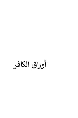 أوراق الكافر