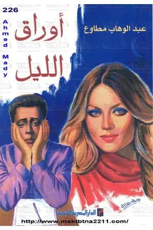 أوراق الليل