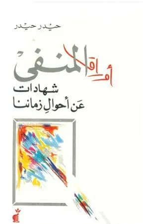 أوراق المنفى