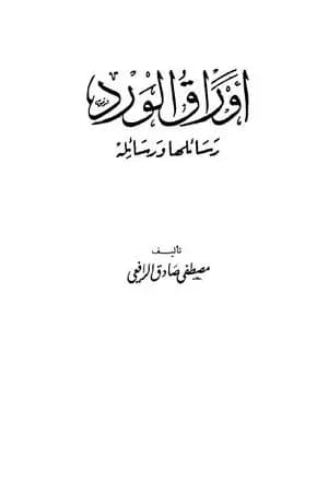 أوراق الورد رسائلها ورسائله