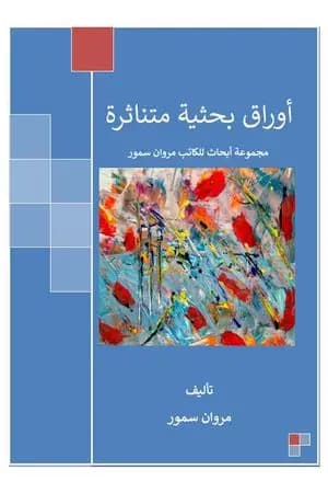 أوراق بحثية متناثرة